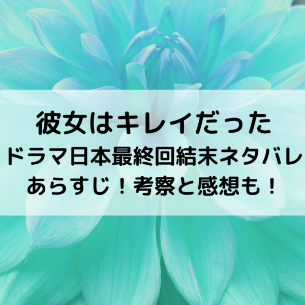 カノキレ日本最終回結末ネタバレあらすじ！考察と感想も！