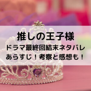 推しの王子様ドラマ最終回結末ネタバレあらすじ！考察と感想も！