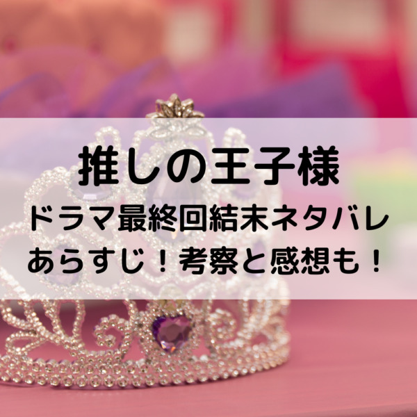 推しの王子様ドラマ最終回結末ネタバレあらすじ！考察と感想も！