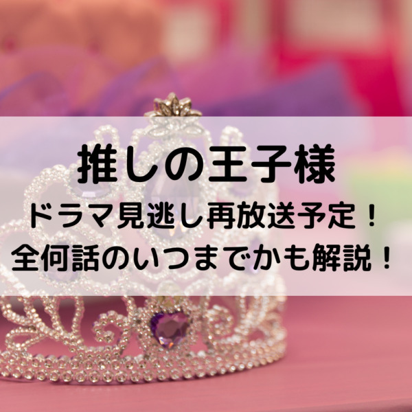 推しの王子様ドラマ見逃し再放送予定！全何話のいつまでかも解説！