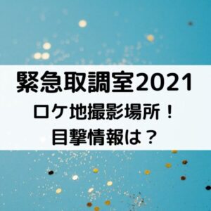 キントリ2021ロケ地撮影場所！目撃情報は？