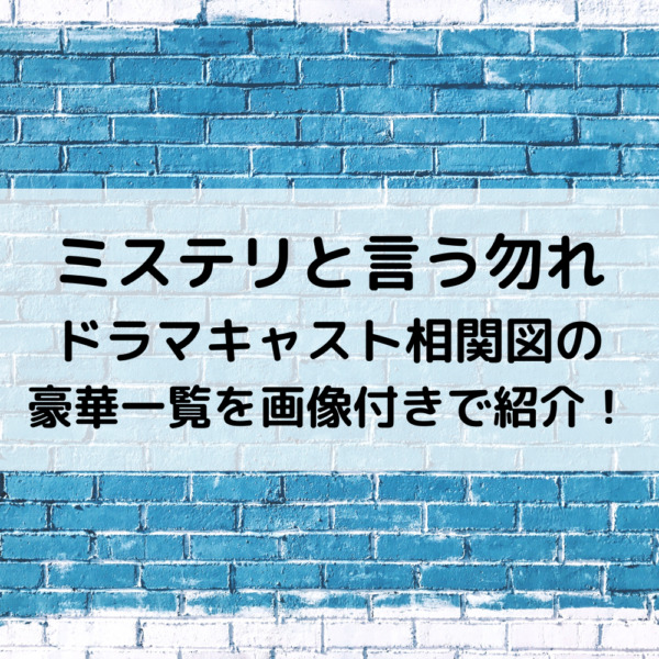 ミステリと言う勿れドラマキャスト相関図を比較画像付きで紹介 動画ジャパン