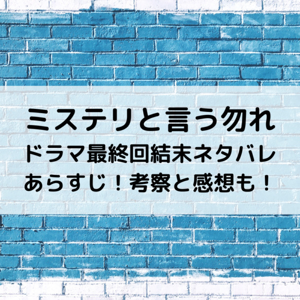 ミステリと言う勿れドラマ最終回結末ネタバレあらすじ 考察と感想も 動画ジャパン