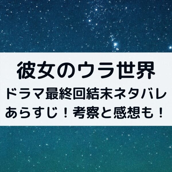 彼女のウラ世界ドラマ最終回結末ネタバレあらすじ 考察と感想も 動画ジャパン