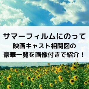 サマーフィルムにのって映画キャスト相関図の豪華一覧を画像付きで紹介！