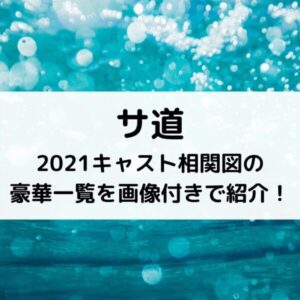 サ道2021キャスト相関図の豪華一覧を画像付きで紹介！