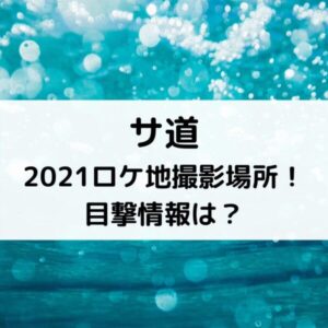 サ道2021ロケ地撮影場所！目撃情報は？