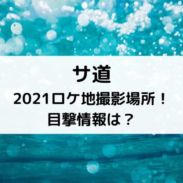 サ道2021ロケ地撮影場所！目撃情報は？