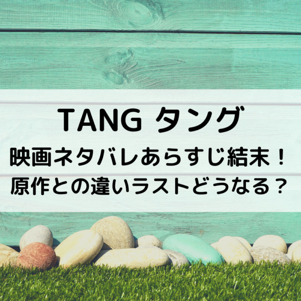 タング映画ネタバレあらすじ結末！原作との違いラストどうなる？