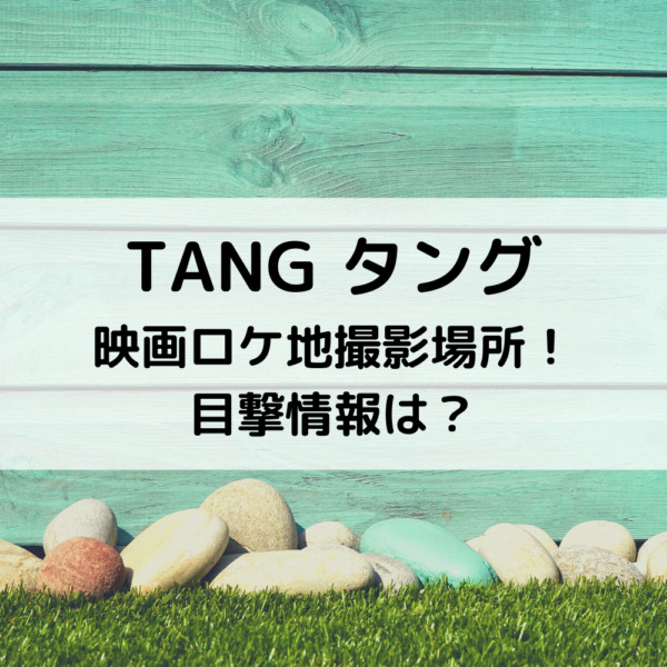 タング映画ロケ地撮影場所！目撃情報は？