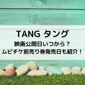 タング映画公開日いつから？ムビチケ前売り券発売日も紹介！