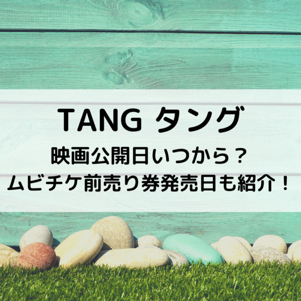 タング映画公開日いつから？ムビチケ前売り券発売日も紹介！