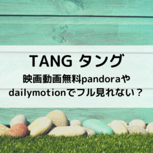 タング映画動画無料pandoraやdailymotionでフル見れない？