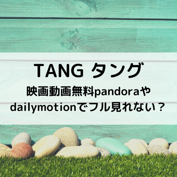 タング映画動画無料pandoraやdailymotionでフル見れない？