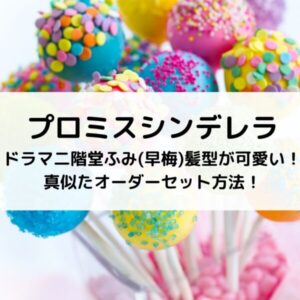 プロミスシンデレラドラマ二階堂ふみ(早梅)髪型が可愛い！真似たオーダーセット方法！