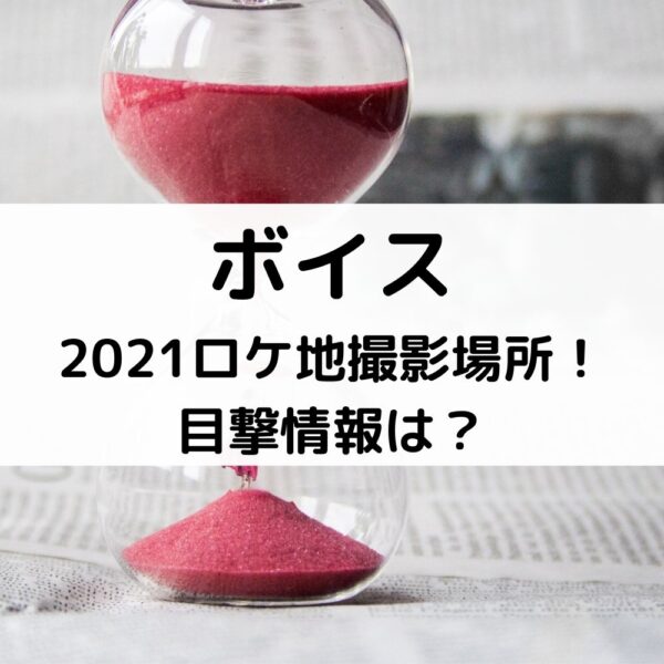 ボイス2021ロケ地撮影場所！目撃情報は？