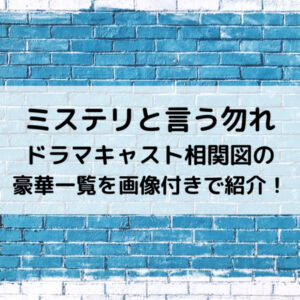ミステリと言う勿れドラマキャスト相関図の豪華一覧を画像付きで紹介！