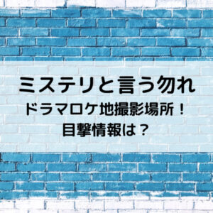 ミステリと言う勿れドラマロケ地撮影場所！目撃情報は？