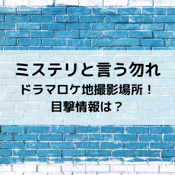ミステリと言う勿れドラマロケ地撮影場所！目撃情報は？