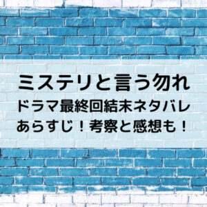 ミステリと言う勿れドラマ最終回結末ネタバレあらすじ！考察と感想も！
