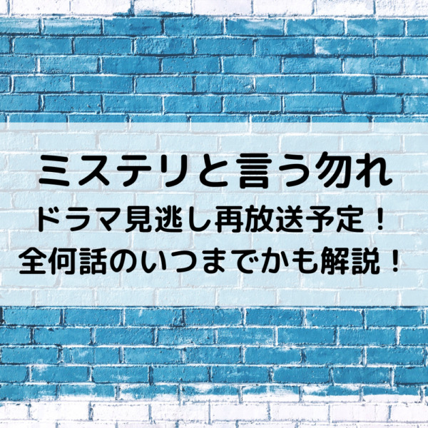 ミステリと言う勿れドラマ見逃し再放送予定！全何話のいつまでかも解説！