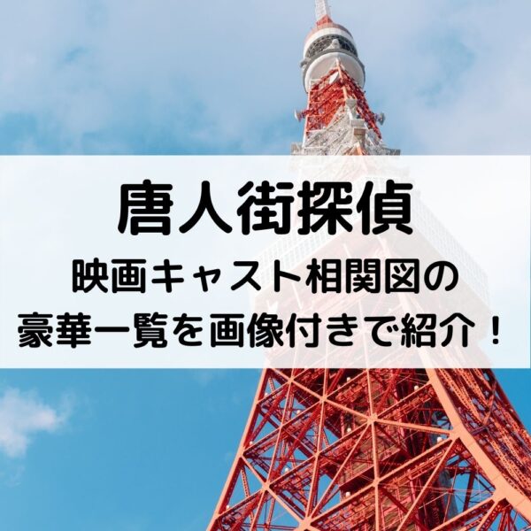 唐人街探偵映画キャスト相関図の豪華一覧を画像付きで紹介！ (1)