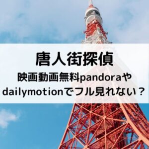 唐人街探偵映画動画無料pandoraやdailymotionでフル見れない？