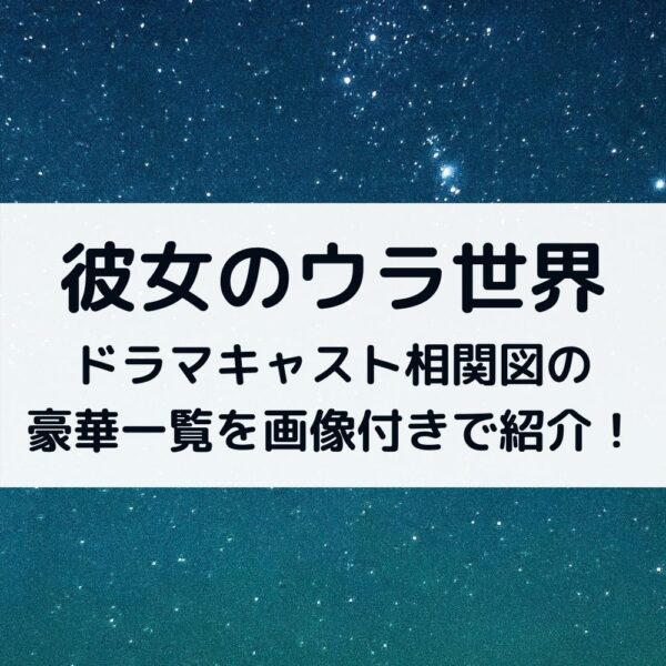 彼女のウラ世界ドラマキャスト相関図の豪華一覧を画像付きで紹介！