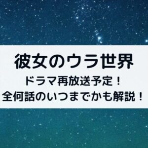 彼女のウラ世界ドラマ再放送予定！全何話のいつまでかも解説！