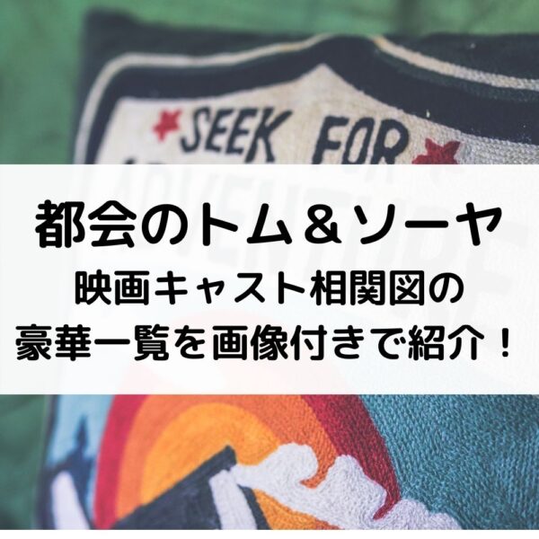 都会のトム＆ソーヤ映画キャスト相関図の豪華一覧を画像付きで紹介！