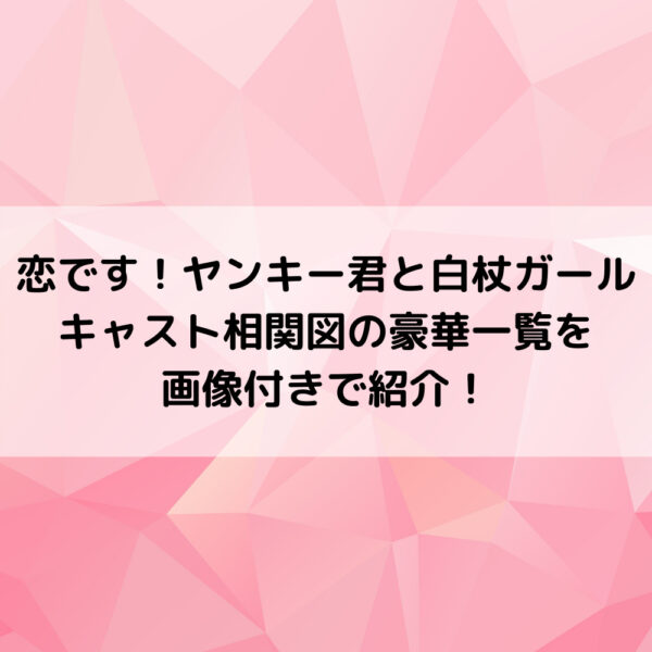 恋ですヤンキー君と白杖ガールキャスト相関図と年齢設定一覧を画像付きで紹介 動画ジャパン