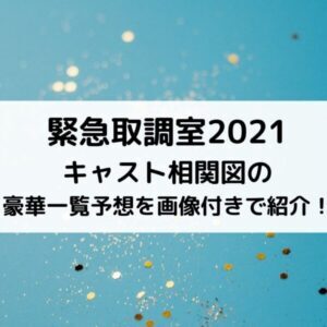 キントリ2021キャスト相関図の豪華一覧予想を画像付きで紹介！