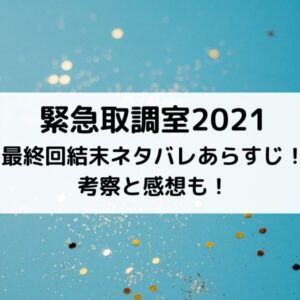 キントリ2021最終回結末ネタバレあらすじ！考察と感想も！
