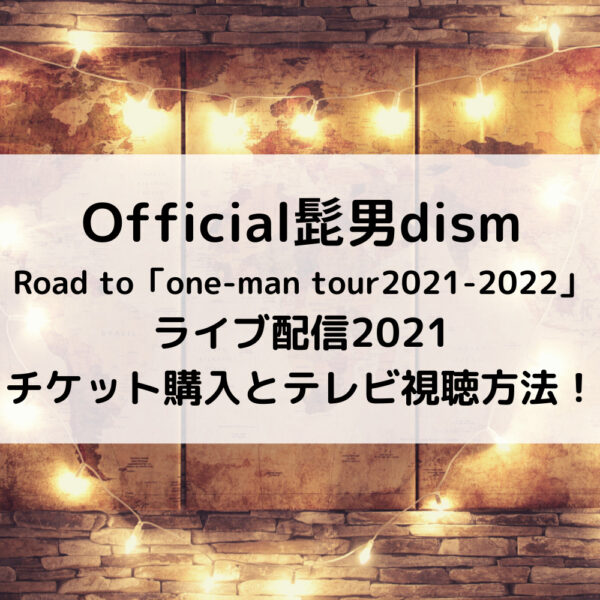ヒゲダンライブ配信2021チケット購入とテレビ視聴方法！