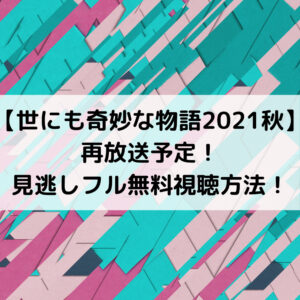 世にも奇妙な物語2021秋再放送予定！見逃しフル無料視聴方法！
