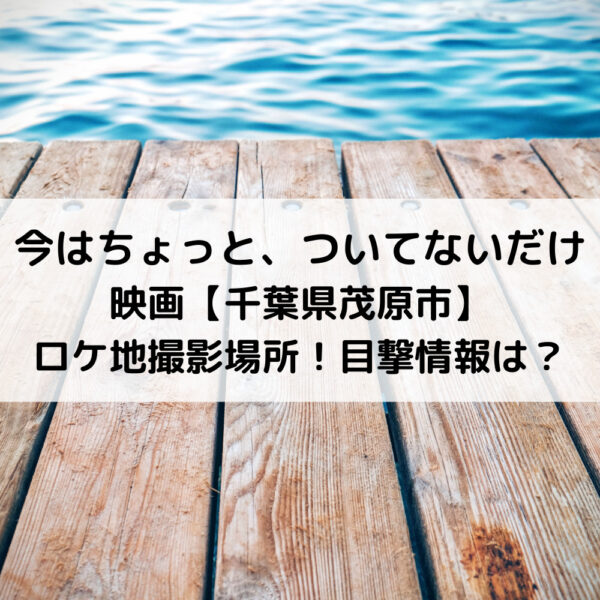 今はちょっとついてないだけ映画千葉県茂原市ロケ地撮影場所！目撃情報は？