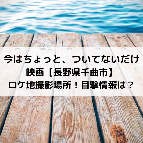 今はちょっとついてないだけ映画長野県千曲市ロケ地撮影場所！目撃情報は？