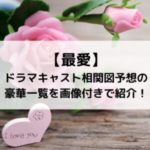 最愛ドラマキャスト相関図予想の豪華一覧を画像付きで紹介！