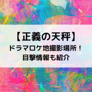 正義の天秤ドラマロケ地撮影場所！目撃情報も紹介