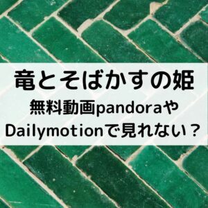 竜とそばかすの姫の無料動画pandoraやDailymotionで見れない？