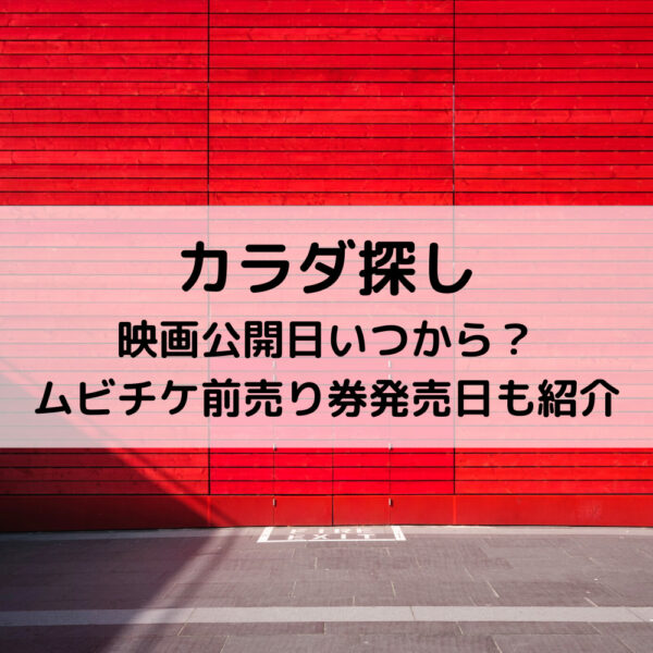 カラダ探し映画公開日いつから ムビチケ前売り券発売日も紹介 動画ジャパン