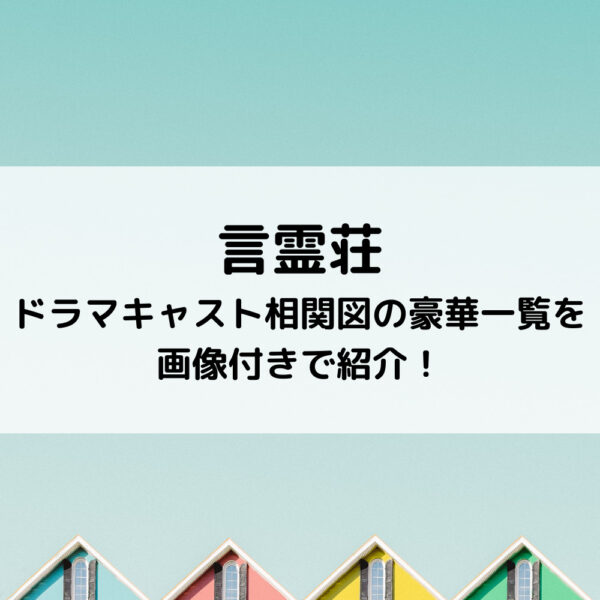 言霊荘ドラマキャスト相関図の豪華一覧を画像付きで紹介 動画ジャパン
