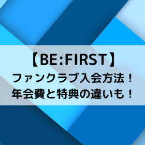 BE FIRSTファンクラブ入会方法！年会費と特典の違いも！