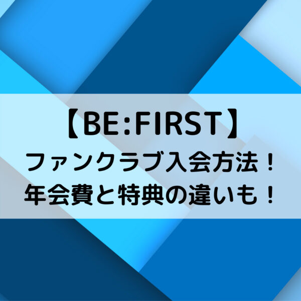 BE FIRSTファンクラブ入会方法！年会費と特典の違いも！