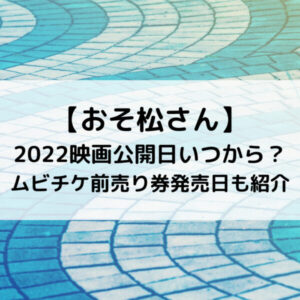 おそ松さん2022映画公開日いつから？ムビチケ前売り券発売日も紹介