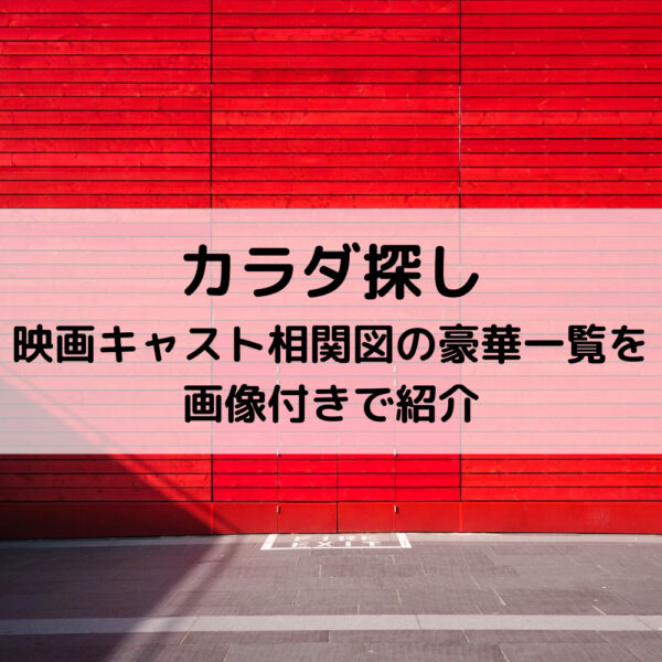 カラダ探し映画キャスト相関図の豪華一覧を画像付きで紹介