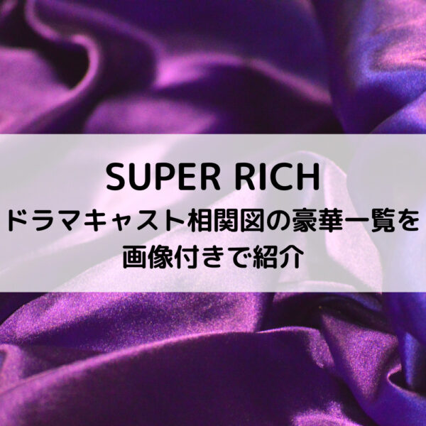 スーパーリッチドラマキャスト相関図の豪華一覧を画像付きで紹介
