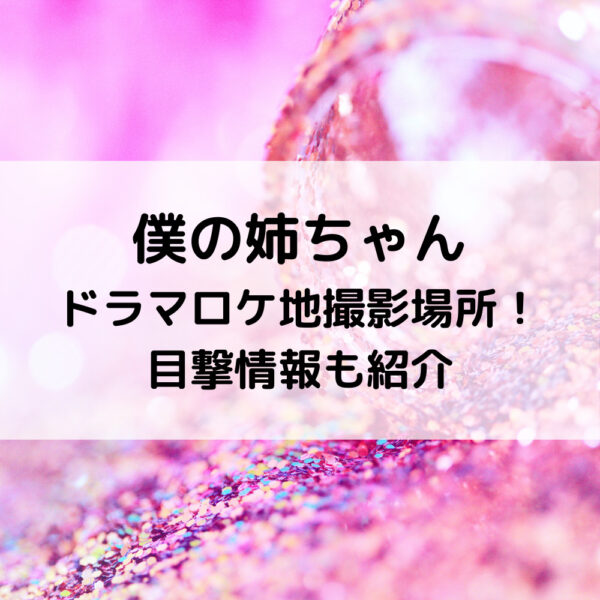僕の姉ちゃんドラマロケ地撮影場所！目撃情報も紹介