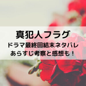 真犯人フラグドラマ最終回結末ネタバレあらすじ！考察と感想も！