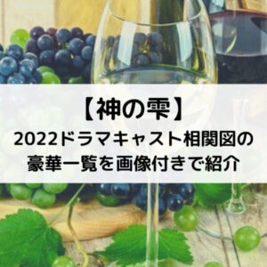 神の雫2022ドラマキャスト相関図の豪華一覧を画像付きで紹介